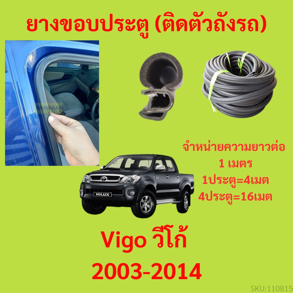 ยางขอบประตู  Vigo วีโก้ 2003-2014 กันเสียงลม EPDM ยางขอบประตูรถยนต์ ยางกระดูกงูรถยนต์