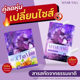 ชุดเช็ตม้าม่วงคุมหิว​ 1​ กล่อง​ ชาม้ารสชามะนาว​ 1​ กล้อง