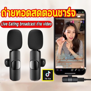 Wireless Microphone ไมโครโฟนไร้สายแบบพกพาใช้สําหรับ สมาร์ทโฟน ไมค์ไร้สายหนีบเสื้อ ไมค์หนีบปกเสื้อ