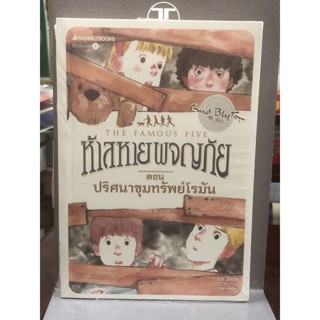 ห้าสหายผจญภัย  ตอน ปริศนาขุมทรัพย์โรมัน : เล่ม 15