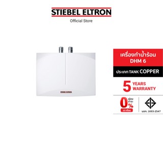 Stiebel Eltron เครื่องทำน้ำร้อน รุ่น DHM 6