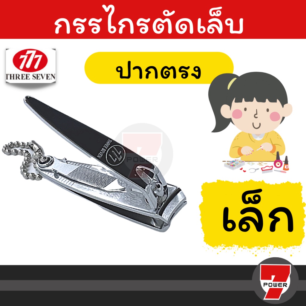777 กรรไกรตัดเล็บ  สินค้าเกาหลี คุณภาพดีเยี่ยม ตัดคม ตัดเล็บง่ายไม่เป็นสนิม
