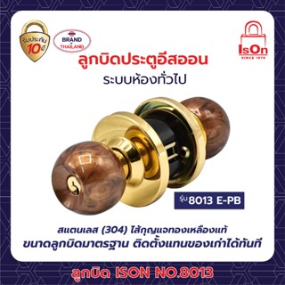 ลูกบิดประตู ISON NO.8013 E-PB หัวกลม-จานใหญ่