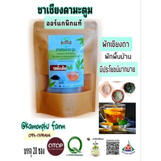 ชาผักเชียงดา มิกซ์มะตูม  ช่วยปรับค่าน้ำตาลให้ปกติ ✴️รสดั้งเดิม 🌱🍂บรรจุ 20 ซองหอมมาก ไม่ขม ดื่มง่าย