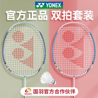 ☞ไม้แบดมินตัน YONEX แท้อย่างเป็นทางการชุด Double-shot คาร์บอนน้ำหนักเบาพิเศษและทนทานมูลค่าสูง ใหม่