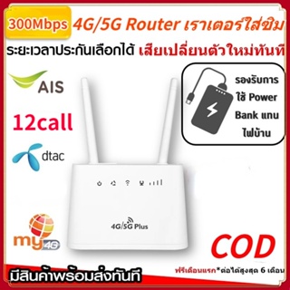 New เร้าเตอร์ใสซิม 4G 5G เราเตอร์ เราเตอร์ใส่ซิม 4G Router ราวเตอร์ wifi กล่องวายฟาย ใส่ซิมปล่อย 4G WiFi 300Mbps COD