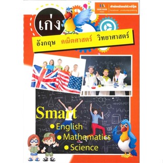 หนังสือ เก่ง อังกฤษ คณิตศสตร์ วิทยาศาสตร์  สำนักพิมพ์ :ยัวร์บุ๊ค  #หนังสืออ้างอิง ปทานุกรม