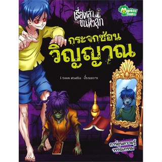 หนังสือ กระจกซ่อนวิญญาณ ชุดเรื่องเล่าขนหัวลุก  สำนักพิมพ์ :มังกี้บุ๊กส์  #การ์ตูน เสริมความรู้