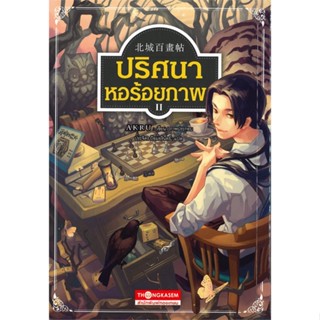 หนังสือ ปริศนา หอร้อยภาพ 2  สำนักพิมพ์ :ทองเกษม  #การ์ตูน เสริมความรู้