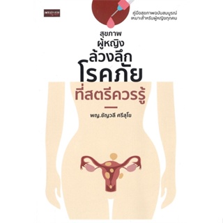 หนังสือ สุขภาพผู้หญิง ล้วงลึกโรคภัยที่สตรีควรรู้  สำนักพิมพ์ :เพชรประกาย  #คนรักสุขภาพ ความรู้ทั่วไปเกี่ยวกับสุขภาพ