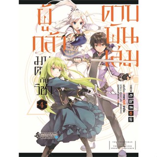 [ สินค้าพร้อมส่ง ]   หนังสือ  ผู้กล้ามนตรากับวิชาดาบพันเล่ม 4 (Mg)