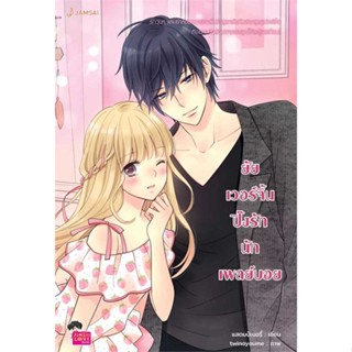 [ สินค้าพร้อมส่ง ]   หนังสือ  ยัยเวอร์จิ้นปิ๊งรักนักเพลย์บอย (New Edition)