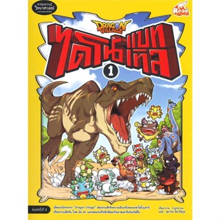 หนังสือ Dragon Village ไดโนแบทเทิล ล.1(ปกใหม่)  สำนักพิมพ์ Read comics(ใหม่มือหนึ่ง พร้อมส่ง)