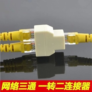 อะแดปเตอร์เชื่อมต่อสายเคเบิลเครือข่าย RJ45 แบบสามทาง