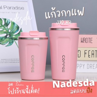 แก้วกาแฟร้อน เก็บความเย็น เก็บความร้อนสแตนเลส ขนาด 380มล.