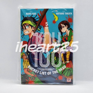 [เล่ม 5 พร้อมส่ง] ซอม 100 : 100 สิ่งที่อยากทำก่อนจะกลายเป็นซอมบี้ เล่ม 1, 2, 3, 4, 5 [Zom 100: Bucket List of the Dead]