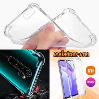 พร้อมส่ง🇹🇭เคสใสกันมุม TPU (กันกระแทก) (นิ่มบิดได้) รุ่น Redmi10c-Rredmi10-Redmi9-Redmi9c-Redmi9A-Redmi9t