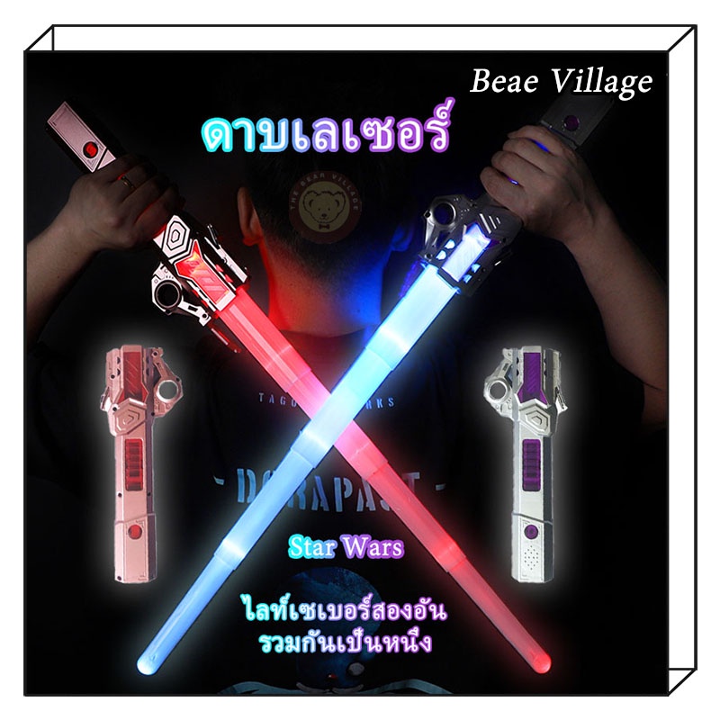 ดาบเลเซอร์ ดาบไลท์เซเบอร์ ดาบแฟลช ไลท์เซเบอร์ สตาร์วอร์ส ดาบสตาร์วอร์ RGB เจ็ดสี 2 ใน 1 ยืดได้ เสียงการต่อสู้ Star War
