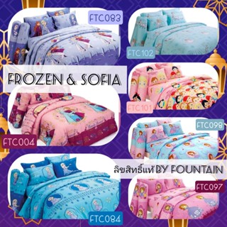 Frozen &amp; Sofia ชุดเครื่องนอน(รวมผ้านวม) ลิขสิทธิ์แท้ ยี่ห้อ Fountain