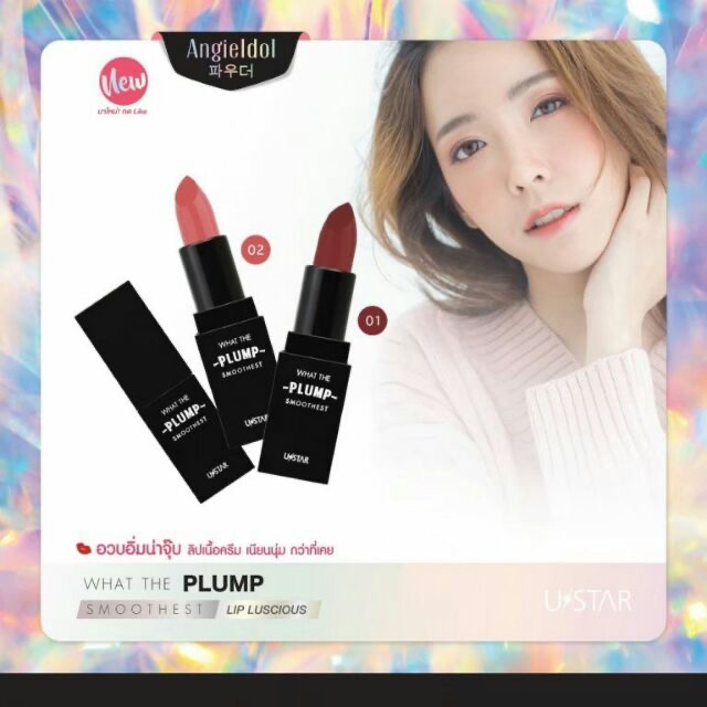 ลิปสติก USTAR Angie Idol What The Plump Smoothest Lip Luscious แพ็คเกจใหม่สี 02