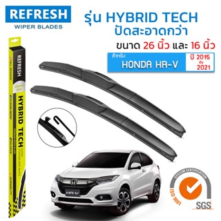 ใบปัดน้ำฝน REFRESH ก้านแบบ HYBRID TECH  สำหรับ HONDA HR-V (ปี 2015-2021) ขนาด 26" และ 16" รูปทรงสปอร์ต สวยงาม(1คู่)