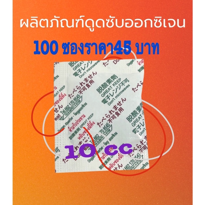 เป็นผลิตภัณฑ์ดูดซับออกซิเจนในการถนอมผลิตภัณฑ์อาหาร100ซองราคา45บาท foodgradมีอย