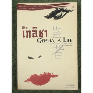 [หนังสือมือ2] ชีวิต เกอิชา (Geisha, A Life)