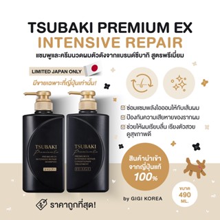 ✅พร้อมส่ง ถูกที่สุด ของแท้จากญี่ปุ่น TSUBAKI Premium Ex Intensive Repair แชมพู ครีมนวด บำรุงผม