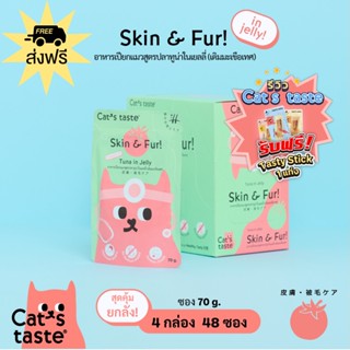 Cats Taste [48 ซอง ส่งฟรี] อาหารเปียกแมว แคทเทสต์ ทูน่า ในเยลลี่ Skin &amp; Fur ผิวหนังและขน (เติมมะเขือเทศ) ขนาด 70 กรัม