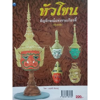 หนังสือหัวโขนสัญลักษณ์แห่งรามเกียรติ์ฉบับสุดคุ้ม