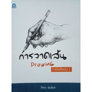 หนังสือการวาดเส้นโดย วิศิษฐ พิมพิมล ฉบับปรับปรุง