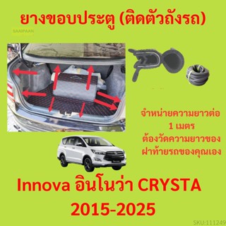 ราคาต่อเมตร ยางฝาท้าย  Innova อินโนว่า CRYSTA  2015-2025 ยางประตูหลัง แบบมีปีก