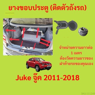 ราคาต่อเมตร ยางฝาท้าย  Juke จู๊ค 2011-2018 ยางประตูหลัง แบบมีปีก