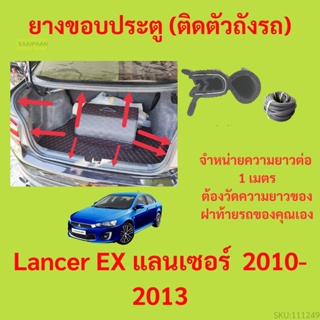 ราคาต่อเมตร ยางฝาท้าย  Lancer EX แลนเซอร์  2010-2013 ยางประตูหลัง แบบมีปีก