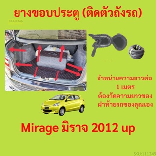 ราคาต่อเมตร ยางฝาท้าย  Mirage มิราจ 2012 up ยางประตูหลัง แบบมีปีก