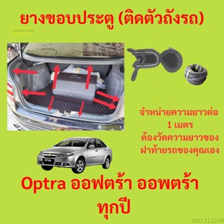 ราคาต่อเมตร ยางฝาท้าย  Optra ออฟตร้า ออพตร้า  ทุกปี ยางประตูหลัง แบบมีปีก