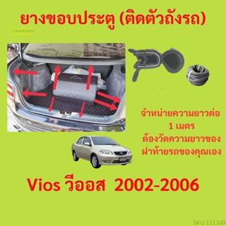 ราคาต่อเมตร ยางฝาท้าย  Vios วีออส  2002-2006