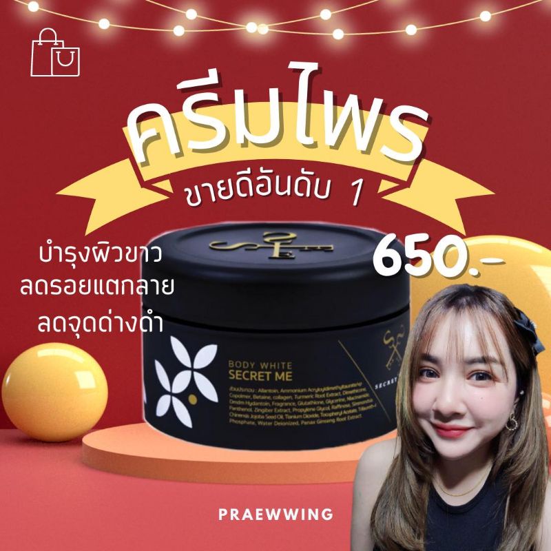 [ไพรแท้ 455 กดผ่าน VDO ลด 30% สูงสุด 300฿]ครีมไพรแท้ SecretMe