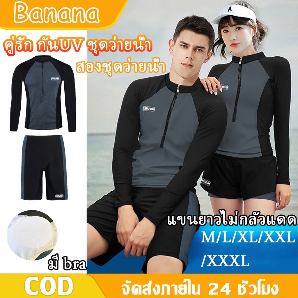 Bananaชุดว่ายน้ำคู่ชาย-หญิง ชุดว่ายน้ำเสื้อแขนยาว กันUV ชุดว่ายน้ำ ผู้ชายและผู้หญิง ดำน้ำ มีซิปด้านหน้า กันUV M-3XL