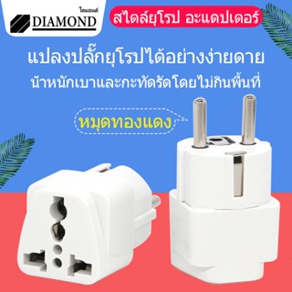 Diamond ปลั๊กยุโรป ขาปลั๊ก ปลั๊กแปลง แปลงปลั๊กไฟ ปลั๊กแปลงไฟ ปลั๊กแปลงขา หัวแปลงปลั๊กไฟ ตัวแปลงขาปลั๊ก ปลั๊กแปลงเดินท