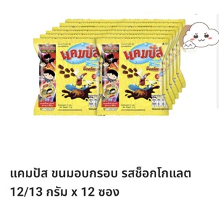 แคมปัส ขนมอบกรอบรสช็อกโกแลต 🍫🍫🍫1 แพ็คมี 12 ซอง