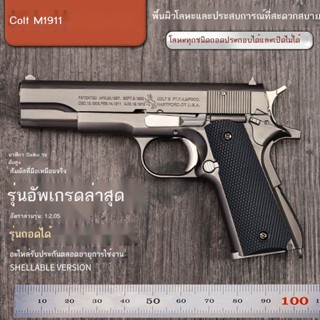 ✻✑1:2.05 Colt M1911 Model Pistol Alloy Toy ปืนโลหะทั้งตัว ถอดแยกชิ้นส่วนได้ แต่ยิงไม่ออก