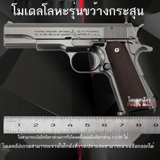 ❧❃♘ไม่สามารถเปิดตัว Colt M1911 โลหะผสมเต็มรูปแบบแบบจำลองปืนของเล่นเด็กที่ถอดออกได้ 1: 2.05