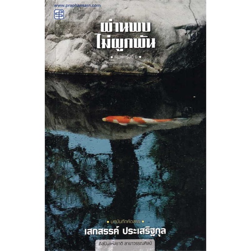 [ สินค้าพร้อมส่ง ] รวมหนังสือผู้แต่ง#เสกสรรค์  ประเสร็จกุล #ผ่านพบไม่ผูกพัน#ประพันธ์สาส์น#บทความ