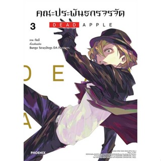 [พร้อมส่ง]หนังสือ คณะประพันธกรจรจัด DEAD APPLE 3 (Mg)  สนพ.PHOENIX-ฟีนิกซ์  #กันจี