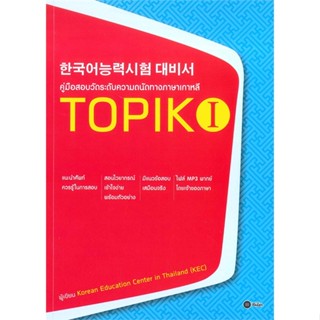 [พร้อมส่ง]หนังสือ TOPIK I  สนพ.ซีเอ็ดยูเคชั่น  #Korean Education Center in ThailandKorea