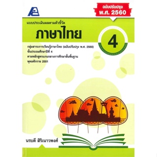 [พร้อมส่ง]หนังสือ แบบประเมินผลตามตัวชี้วัด ภาษาไทย ป.4  สนพ.ฟิสิกส์เซ็นเตอร์  #นรบดี สิริเนาวพงศ์