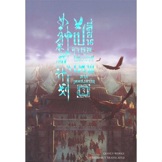 [ สินค้าพร้อมส่ง ]   หนังสือ  เปลี่ยนเธอให้เป็นเทพ ภาคเทพสงคราม เล่ม 3