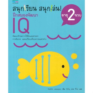 หนังสือ ชุดสนุกเรียนสนุกเล่น! ฝึกสมองฯ IQ 2 ขวบ