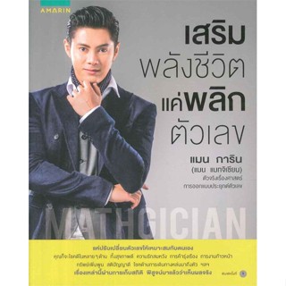 หนังสือ เสริมพลังชีวิตแค่พลิกตัวเลข แมน การิน